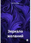 Вера Капьянидзе - Зеркало желаний