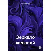 Постер книги Зеркало желаний