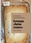 Галина Кузнецова - Календарь «Люблю готовить». Простые рецепты