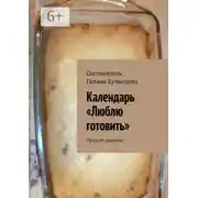 Постер книги Календарь «Люблю готовить». Простые рецепты