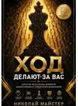 Николай Майстер - Ход делают за вас