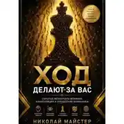 Постер книги Ход делают за вас