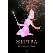 Постер книги Жертва