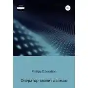 Постер книги Оператор звонит дважды