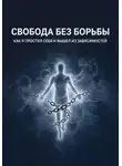 Артур Киселев - Свобода без борьбы