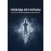 Постер книги Свобода без борьбы