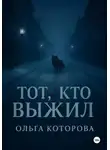 Ольга Которова - Тот, кто выжил