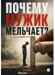 Максим Brizhan - Почему мужик мельчает?