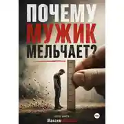 Постер книги Почему мужик мельчает?
