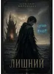 Александр Мироненко - ЛИШНИЙ
