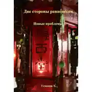 Постер книги Две стороны равновесия. Новые проблемы