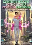 Екатерина Началова - Синтетические отношения Брусники Ивановны, или Как спасти мамонта