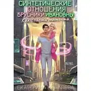 Постер книги Синтетические отношения Брусники Ивановны, или Как спасти мамонта
