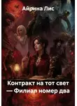Айрина Лис - Контракт на тот свет — Филиал номер два