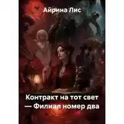 Постер книги Контракт на тот свет — Филиал номер два