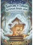 Алексей Чернявский - Барсик и туман, который обнял дом