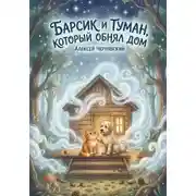 Постер книги Барсик и туман, который обнял дом