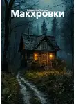Владислав Энгельс - Макхровки