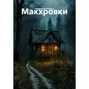 Постер книги Макхровки