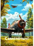 Светлана Кулигина - Лети, Самолётыч!