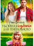 Риша Вольная - Убойная Клубничка для Генерального