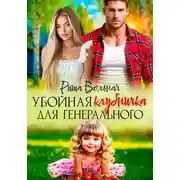 Постер книги Убойная Клубничка для Генерального