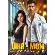 Постер книги Она мой диагноз