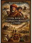 Мурат Шалекенов - Степь, власть и борьба за свободу в степи