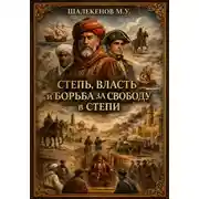Постер книги Степь, власть и борьба за свободу в степи