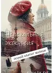 Алиса Дж. Кей - Нелегальная экскурсия: скупой платит жизнью