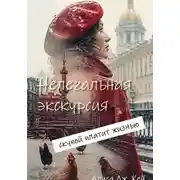 Постер книги Нелегальная экскурсия: скупой платит жизнью