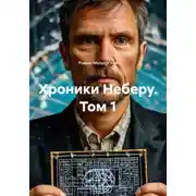 Постер книги Хроники Неберу. Том 1