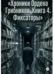 Нейромонах Леший OG - Хроники Ордена Грибников. Книга 4. Фиксаторы