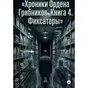 Постер книги Хроники Ордена Грибников. Книга 4. Фиксаторы