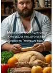 Джейхун Рагимли - Метаболический детокс. Книга для тех, кто устал слышать "меньше ешь"