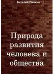 Виталий Пилкин - Природа развития человека и общества
