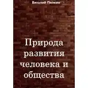 Постер книги Природа развития человека и общества