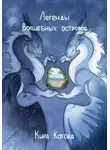 Кира Котова - Легенды волшебных островов