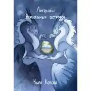 Постер книги Легенды волшебных островов