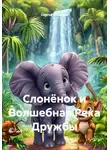 Сергей Чувашов - Слонёнок и Волшебная Река Дружбы