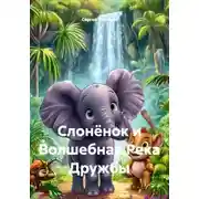 Постер книги Слонёнок и Волшебная Река Дружбы