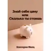 Постер книги Знай себе цену, или Сколько ты стоишь