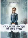 Юлия Климова - Сладкие ягоды не для тебя