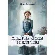 Постер книги Сладкие ягоды не для тебя