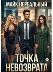 Майк Нереальный - Точка невозврата