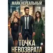 Постер книги Точка невозврата