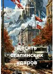 Михаил Мясников - Десять сталинских ударов