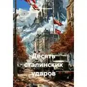 Постер книги Десять сталинских ударов