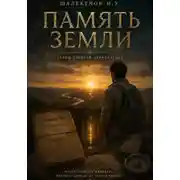 Постер книги Память земли