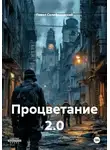 Павел Склифосовский - Процветание 2.0